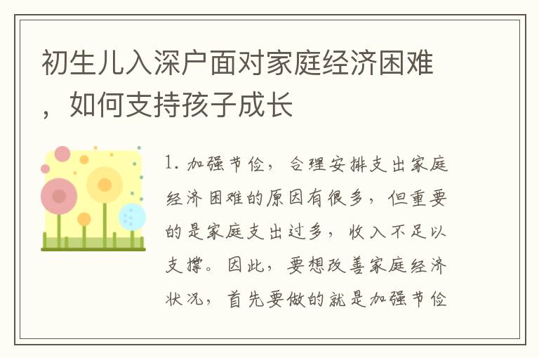 初生兒入深戶面對家庭經(jīng)濟困難，如何支持孩子成長