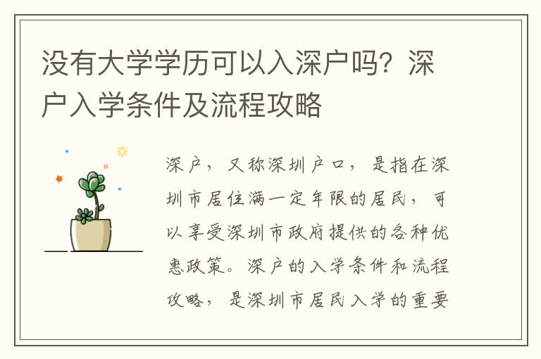 沒有大學(xué)學(xué)歷可以入深戶嗎？深戶入學(xué)條件及流程攻略