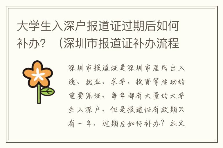 大學(xué)生入深戶報(bào)道證過期后如何補(bǔ)辦？（深圳市報(bào)道證補(bǔ)辦流程詳解）