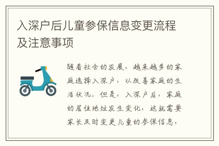 入深戶后兒童參保信息變更流程及注意事項