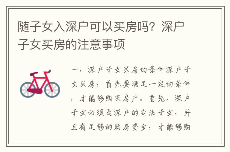 隨子女入深戶可以買房嗎？深戶子女買房的注意事項
