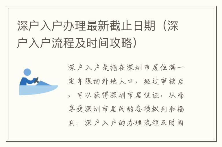 深戶入戶辦理最新截止日期（深戶入戶流程及時(shí)間攻略）