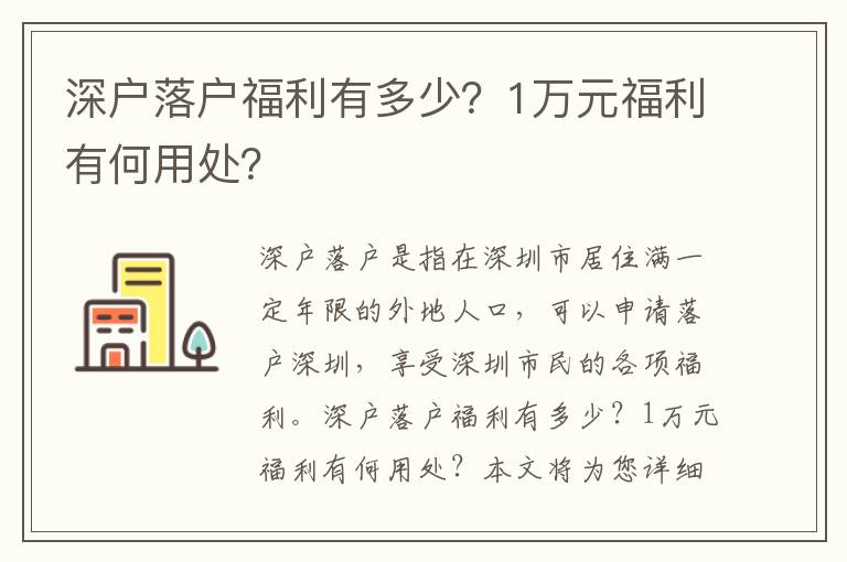 深戶落戶福利有多少？1萬元福利有何用處？