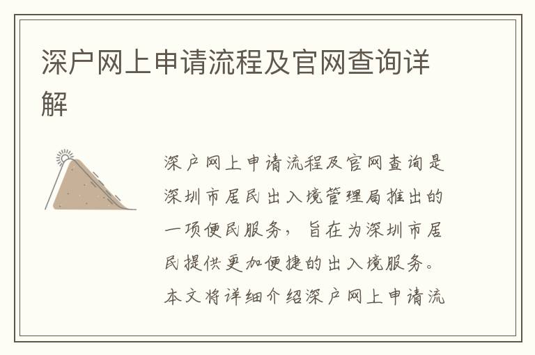 深戶網(wǎng)上申請流程及官網(wǎng)查詢詳解