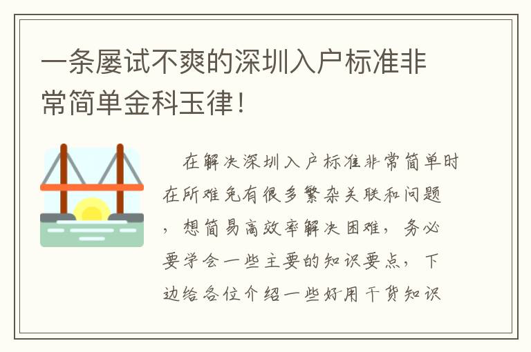 一條屢試不爽的深圳入戶標(biāo)準(zhǔn)非常簡(jiǎn)單金科玉律！