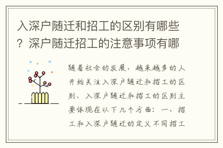 入深戶隨遷和招工的區別有哪些？深戶隨遷招工的注意事項有哪些？
