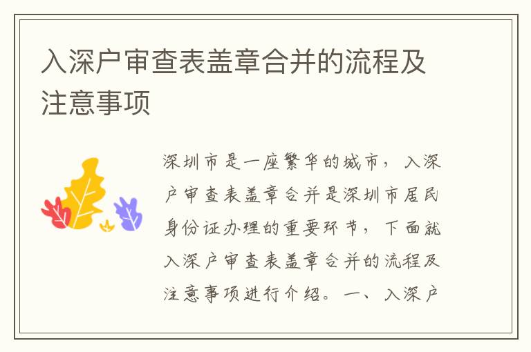 入深戶審查表蓋章合并的流程及注意事項(xiàng)