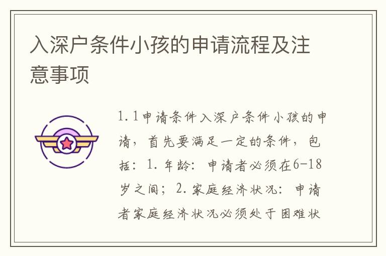 入深戶條件小孩的申請流程及注意事項(xiàng)