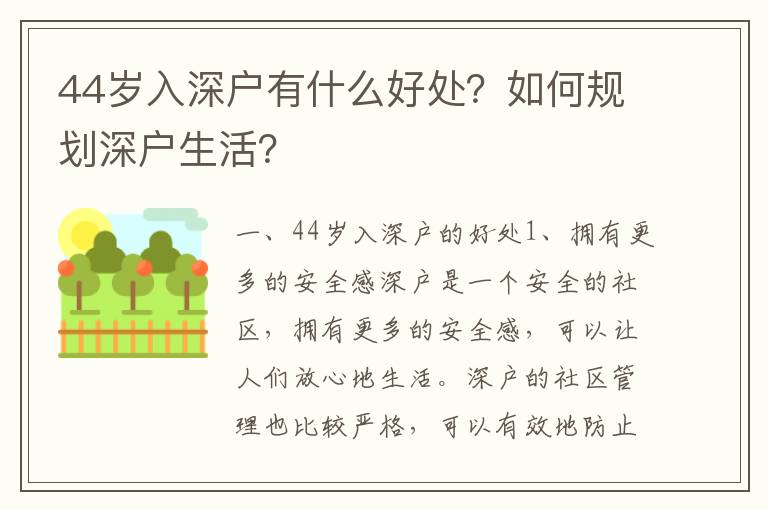 44歲入深戶有什么好處？如何規(guī)劃深戶生活？