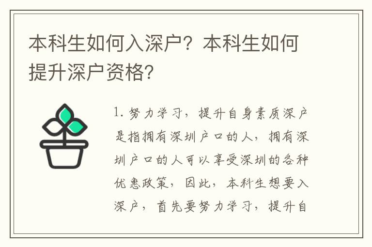 本科生如何入深戶？本科生如何提升深戶資格？