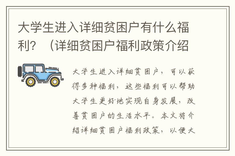 大學(xué)生進(jìn)入詳細(xì)貧困戶有什么福利？（詳細(xì)貧困戶福利政策介紹）