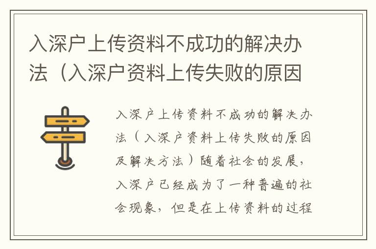 入深戶上傳資料不成功的解決辦法（入深戶資料上傳失敗的原因及解決方法）