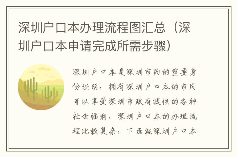 深圳戶口本辦理流程圖匯總（深圳戶口本申請完成所需步驟）