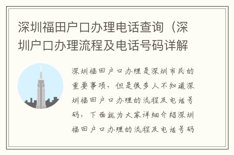 深圳福田戶口辦理電話查詢（深圳戶口辦理流程及電話號碼詳解）