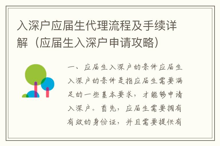 入深戶應(yīng)屆生代理流程及手續(xù)詳解（應(yīng)屆生入深戶申請攻略）