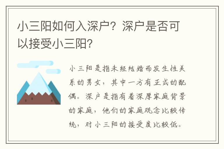 小三陽如何入深戶？深戶是否可以接受小三陽？