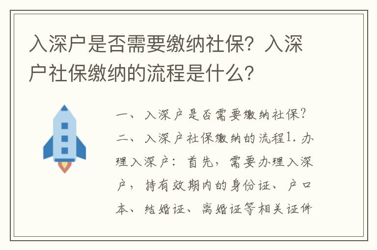 入深戶是否需要繳納社保？入深戶社保繳納的流程是什么？