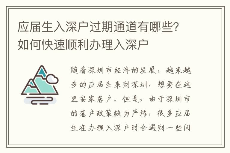 應屆生入深戶過期通道有哪些？如何快速順利辦理入深戶