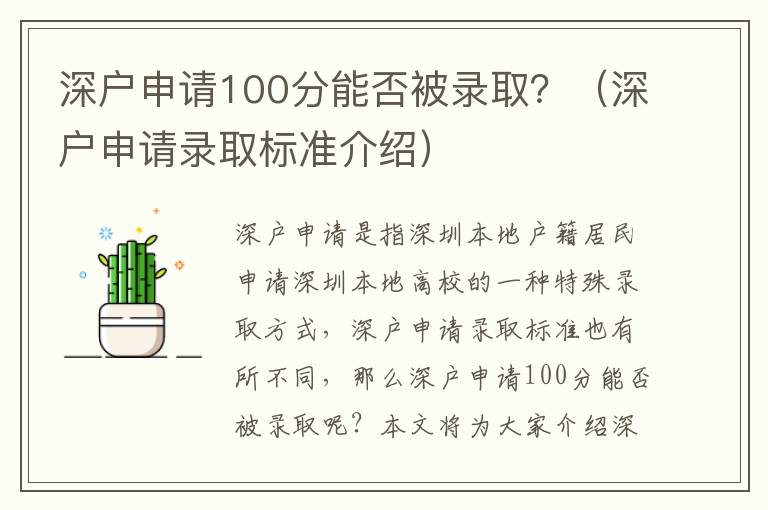 深戶申請100分能否被錄?。浚ㄉ顟羯暾堜浫?biāo)準(zhǔn)介紹）