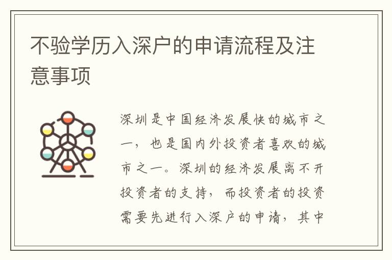 不驗(yàn)學(xué)歷入深戶的申請(qǐng)流程及注意事項(xiàng)