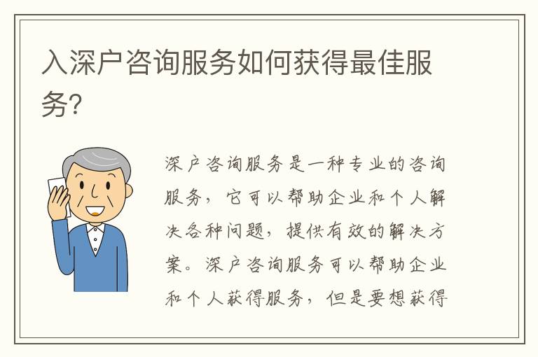 入深戶咨詢服務(wù)如何獲得最佳服務(wù)？