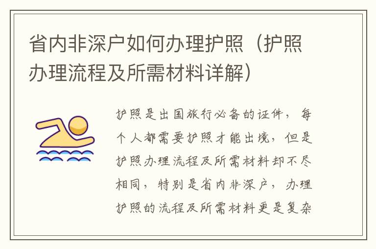 省內(nèi)非深戶如何辦理護(hù)照（護(hù)照辦理流程及所需材料詳解）