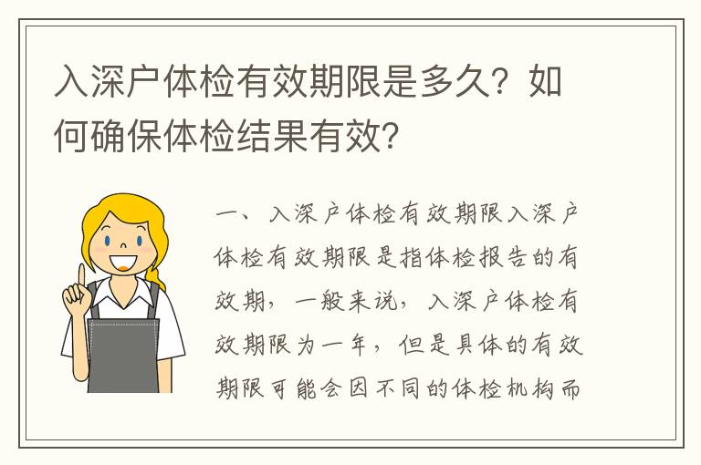 入深戶體檢有效期限是多久？如何確保體檢結果有效？