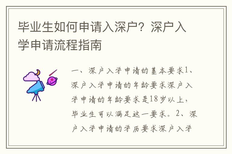 畢業(yè)生如何申請(qǐng)入深戶(hù)？深戶(hù)入學(xué)申請(qǐng)流程指南