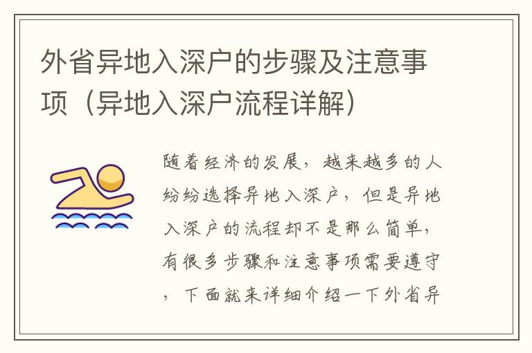 外省異地入深戶的步驟及注意事項（異地入深戶流程詳解）