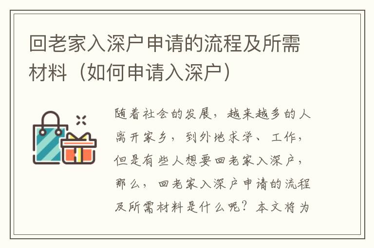 回老家入深戶(hù)申請(qǐng)的流程及所需材料（如何申請(qǐng)入深戶(hù)）