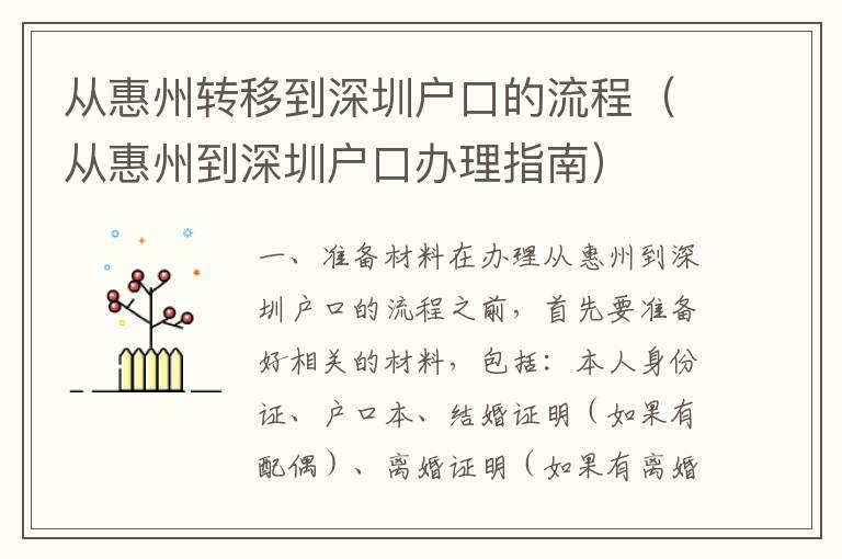從惠州轉(zhuǎn)移到深圳戶口的流程（從惠州到深圳戶口辦理指南）