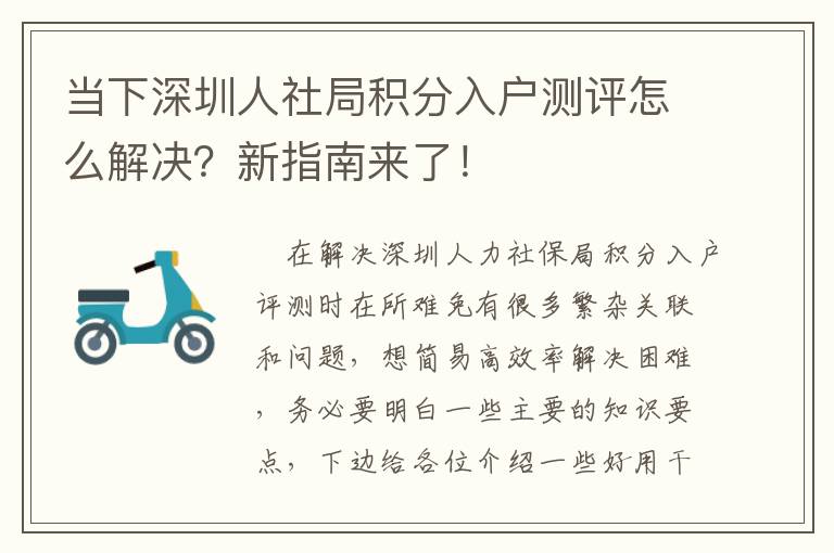 當(dāng)下深圳人社局積分入戶測(cè)評(píng)怎么解決？新指南來(lái)了！