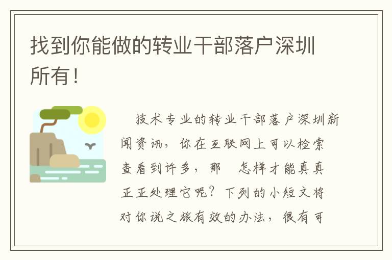 找到你能做的轉業干部落戶深圳所有！