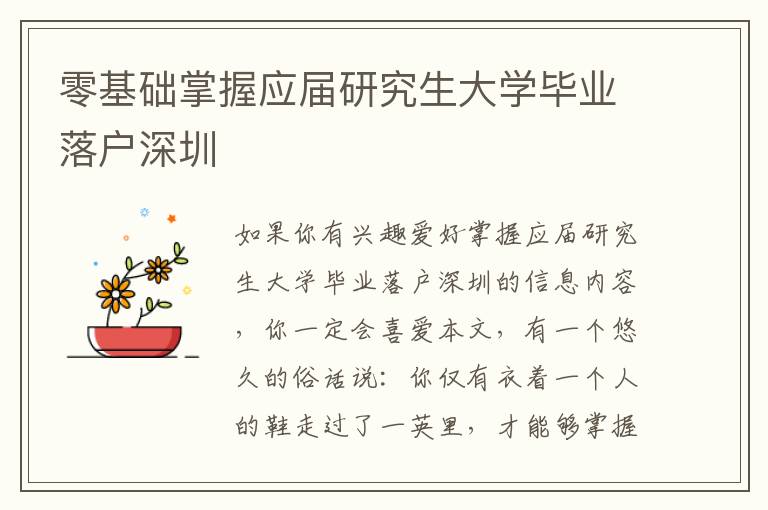 零基礎(chǔ)掌握應(yīng)屆研究生大學(xué)畢業(yè)落戶(hù)深圳