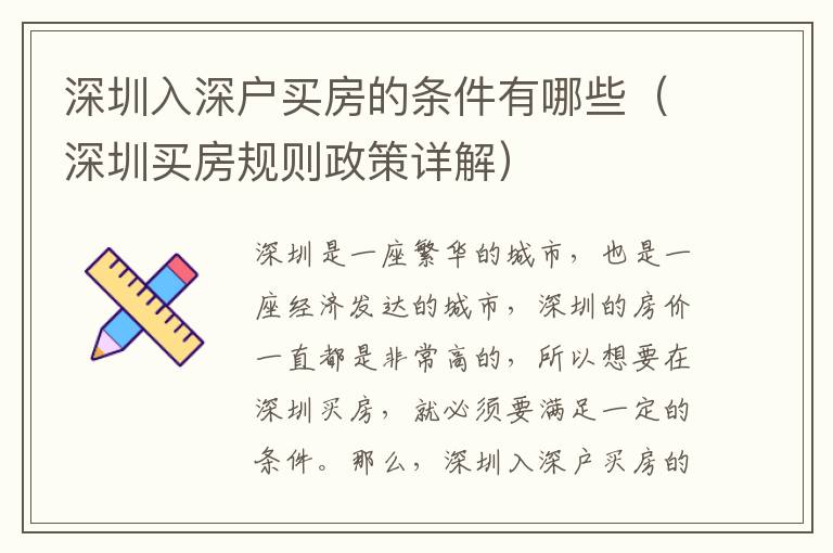 深圳入深戶買房的條件有哪些（深圳買房規(guī)則政策詳解）