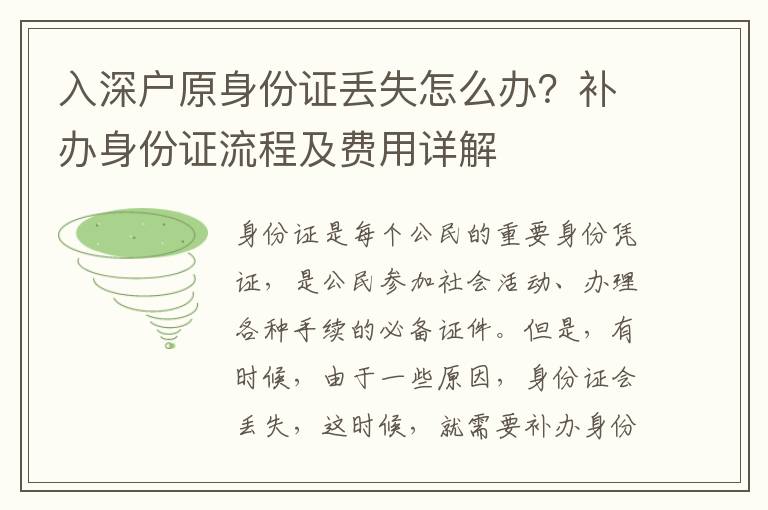 入深戶原身份證丟失怎么辦？補(bǔ)辦身份證流程及費(fèi)用詳解