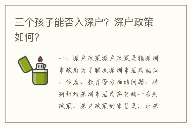 三個孩子能否入深戶？深戶政策如何？