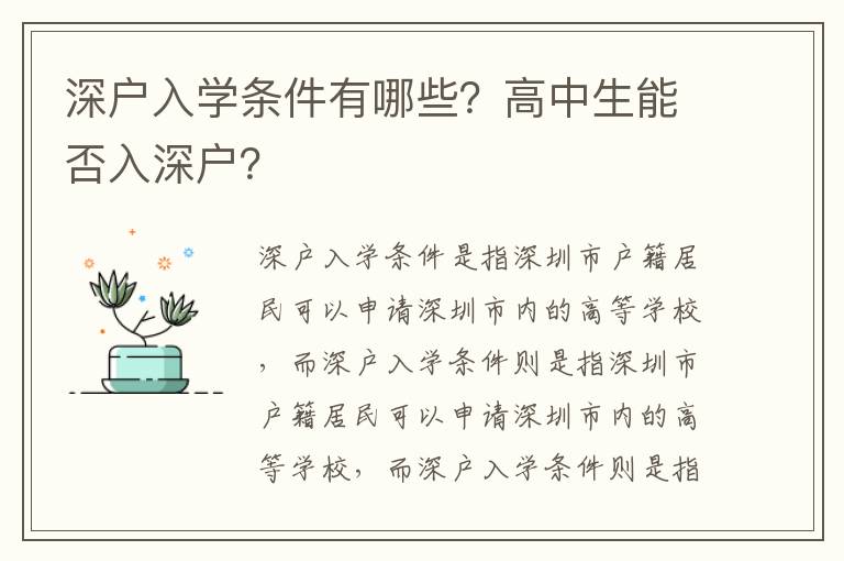 深戶入學(xué)條件有哪些？高中生能否入深戶？