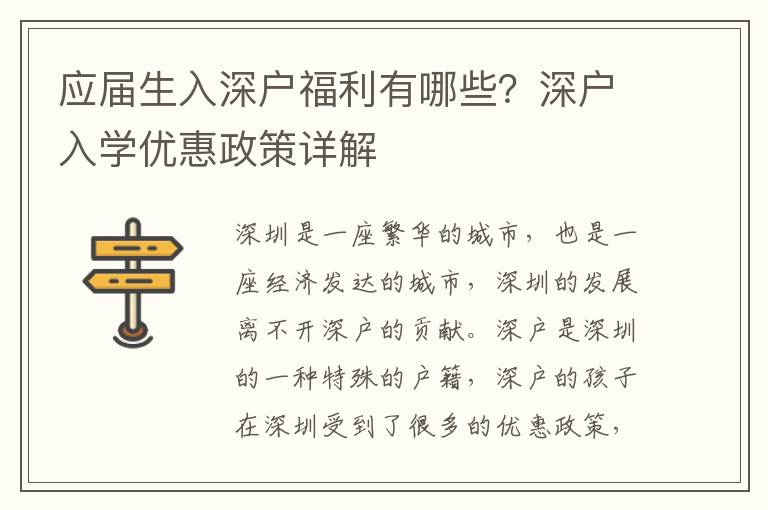 應(yīng)屆生入深戶福利有哪些？深戶入學(xué)優(yōu)惠政策詳解