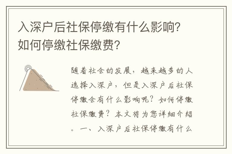 入深戶后社保停繳有什么影響？如何停繳社保繳費？
