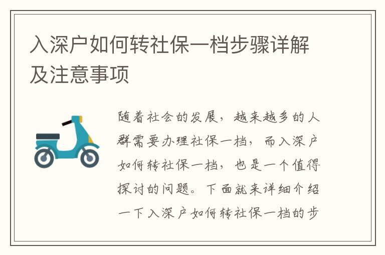 入深戶如何轉(zhuǎn)社保一檔步驟詳解及注意事項(xiàng)