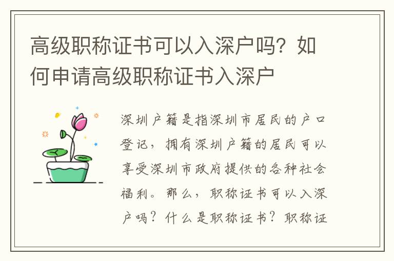 高級職稱證書可以入深戶嗎？如何申請高級職稱證書入深戶