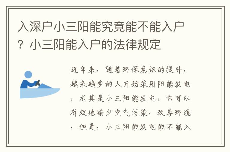 入深戶小三陽(yáng)能究竟能不能入戶？小三陽(yáng)能入戶的法律規(guī)定