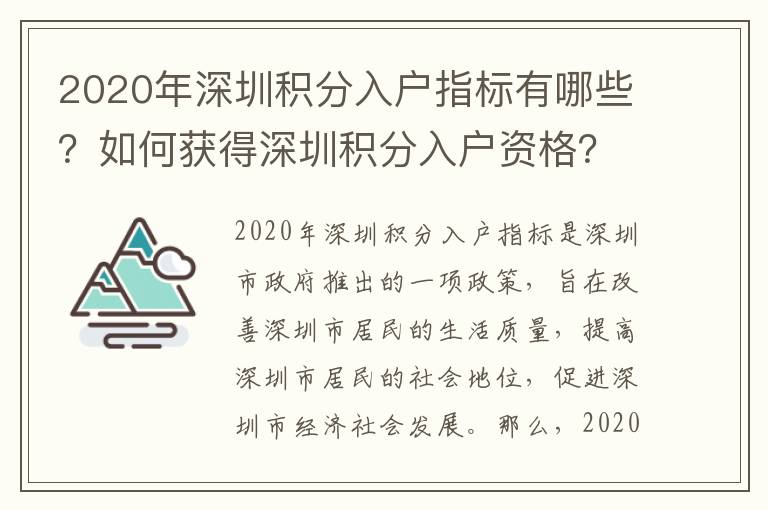 2020年深圳積分入戶指標(biāo)有哪些？如何獲得深圳積分入戶資格？