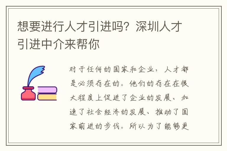 想要進行人才引進嗎?深圳人才引進中介來幫你
