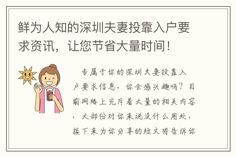 鮮為人知的深圳夫妻投靠入戶要求資訊，讓您節(jié)省大量時間！
