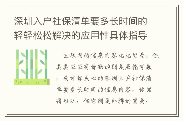 深圳入戶社保清單要多長(zhǎng)時(shí)間的輕輕松松解決的應(yīng)用性具體指導(dǎo)，來(lái)啦！