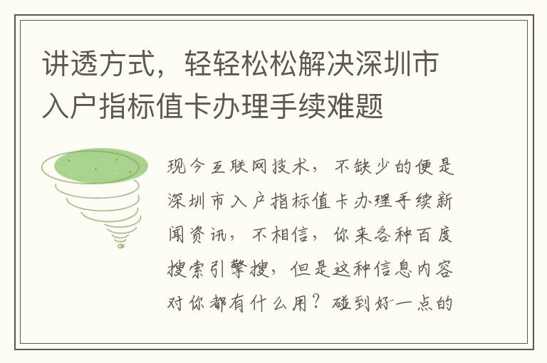 講透方式，輕輕松松解決深圳市入戶指標值卡辦理手續(xù)難題