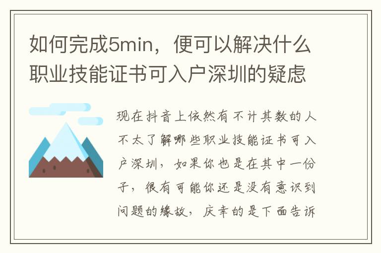 如何完成5min，便可以解決什么職業技能證書可入戶深圳的疑慮？