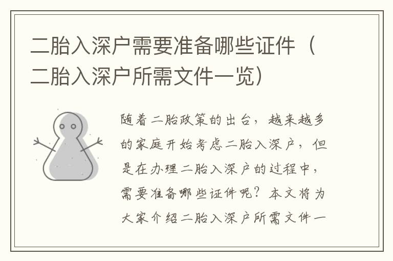 二胎入深戶需要準(zhǔn)備哪些證件（二胎入深戶所需文件一覽）